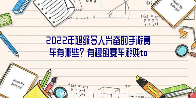 2022年超级令人兴奋的手游赛车有哪些？